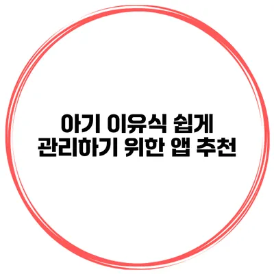 아기 이유식 쉽게 관리하기 위한 앱 추천