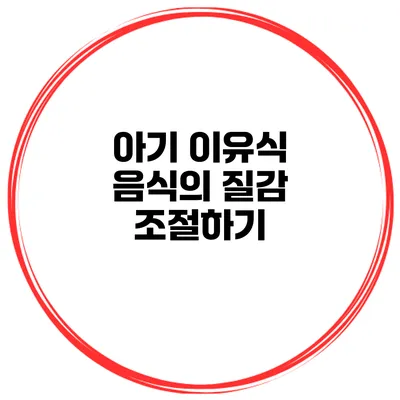 아기 이유식 음식의 질감 조절하기