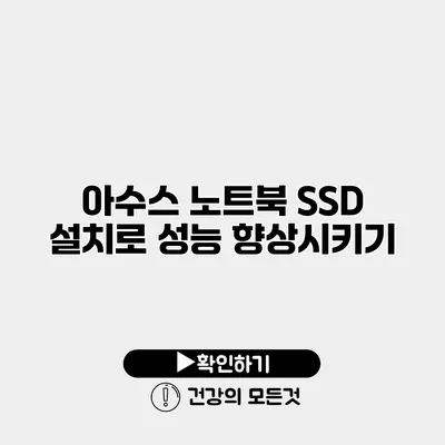 아수스 노트북 SSD 설치로 성능 향상시키기