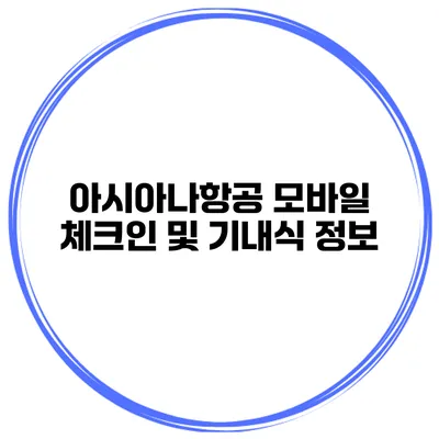 아시아나항공 모바일 체크인 및 기내식 정보