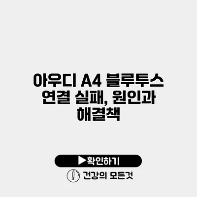 아우디 A4 블루투스 연결 실패, 원인과 해결책