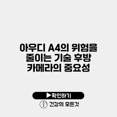 아우디 A4의 위험을 줄이는 기술 후방 카메라의 중요성