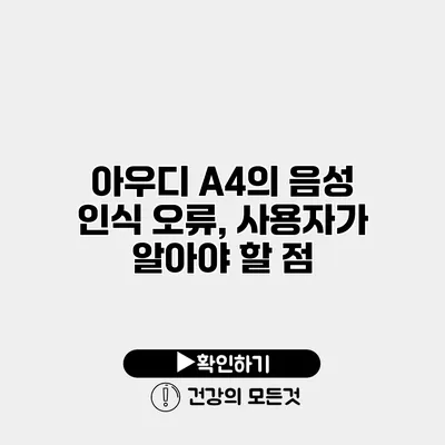 아우디 A4의 음성 인식 오류, 사용자가 알아야 할 점