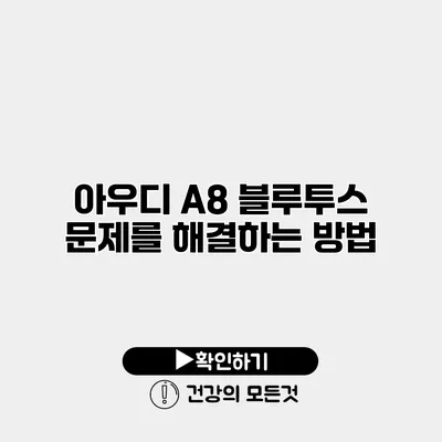 아우디 A8 블루투스 문제를 해결하는 방법