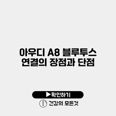 아우디 A8 블루투스 연결의 장점과 단점
