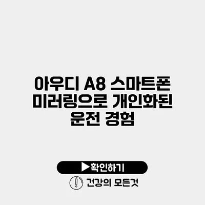 아우디 A8 스마트폰 미러링으로 개인화된 운전 경험
