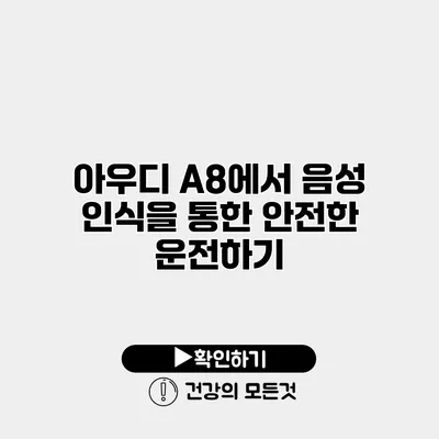아우디 A8에서 음성 인식을 통한 안전한 운전하기