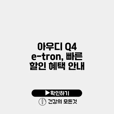 아우디 Q4 e-tron, 빠른 할인 혜택 안내