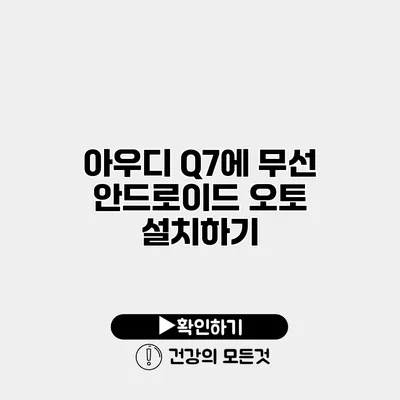 아우디 Q7에 무선 안드로이드 오토 설치하기