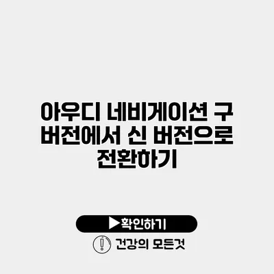 아우디 네비게이션 구 버전에서 신 버전으로 전환하기