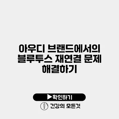 아우디 브랜드에서의 블루투스 재연결 문제 해결하기