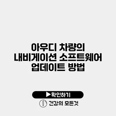 아우디 차량의 내비게이션 소프트웨어 업데이트 방법