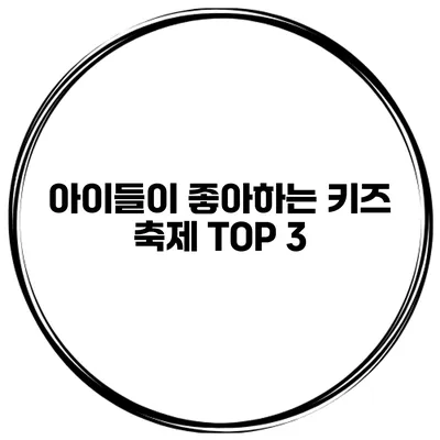 아이들이 좋아하는 키즈 축제 TOP 3
