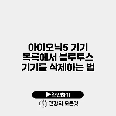 아이오닉5 기기 목록에서 블루투스 기기를 삭제하는 법