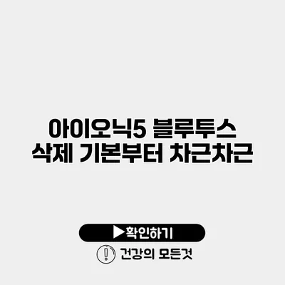 아이오닉5 블루투스 삭제 기본부터 차근차근