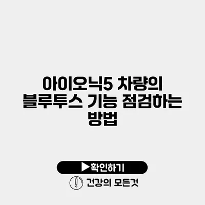 아이오닉5 차량의 블루투스 기능 점검하는 방법