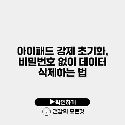아이패드 강제 초기화, 비밀번호 없이 데이터 삭제하는 법