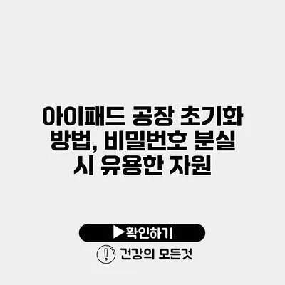 아이패드 공장 초기화 방법, 비밀번호 분실 시 유용한 자원