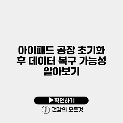 아이패드 공장 초기화 후 데이터 복구 가능성 알아보기