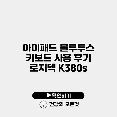 아이패드 블루투스 키보드 사용 후기 로지텍 K380s