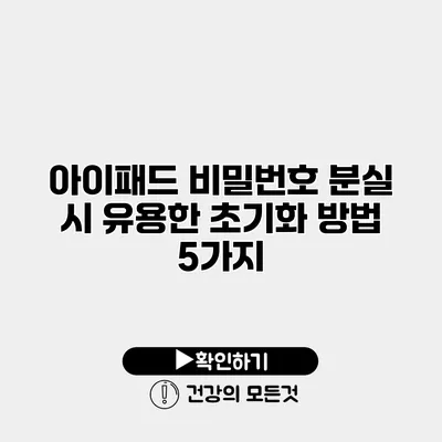 아이패드 비밀번호 분실 시 유용한 초기화 방법 5가지