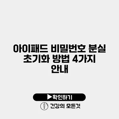 아이패드 비밀번호 분실 초기화 방법 4가지 안내