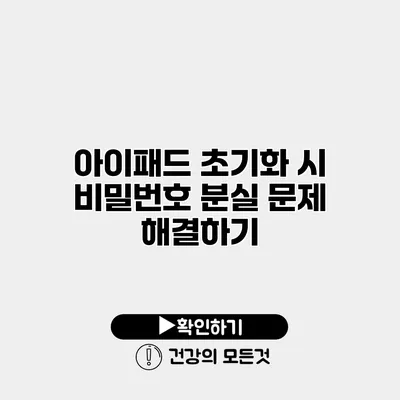 아이패드 초기화 시 비밀번호 분실 문제 해결하기