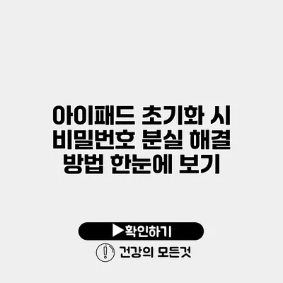 아이패드 초기화 시 비밀번호 분실 해결 방법 한눈에 보기