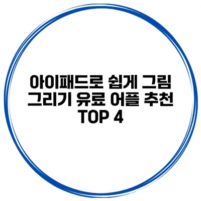아이패드로 쉽게 그림 그리기 유료 어플 추천 TOP 4
