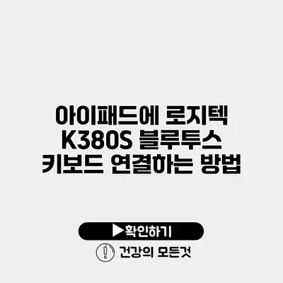 아이패드에 로지텍 K380S 블루투스 키보드 연결하는 방법