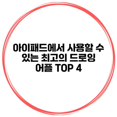아이패드에서 사용할 수 있는 최고의 드로잉 어플 TOP 4