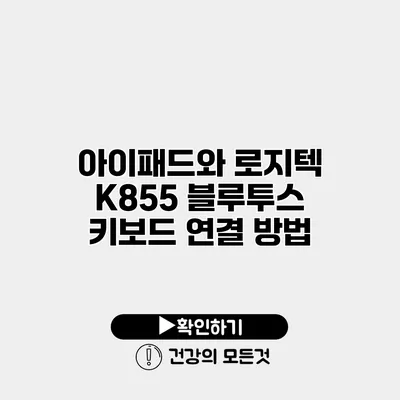 아이패드와 로지텍 K855 블루투스 키보드 연결 방법