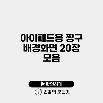 아이패드용 짱구 배경화면 20장 모음