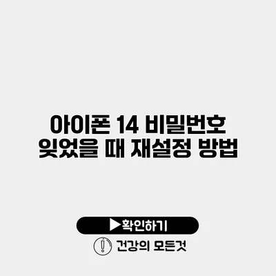 아이폰 14 비밀번호 잊었을 때 재설정 방법