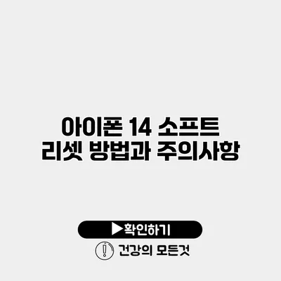 아이폰 14 소프트 리셋 방법과 주의사항