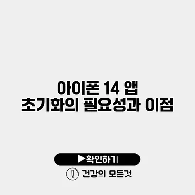 아이폰 14 앱 초기화의 필요성과 이점