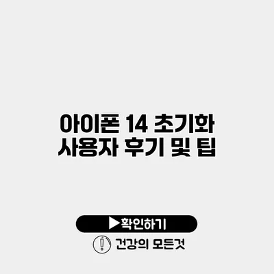 아이폰 14 초기화 사용자 후기 및 팁
