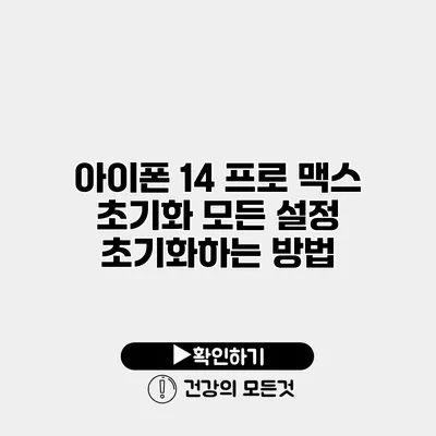 아이폰 14 프로 맥스 초기화 모든 설정 초기화하는 방법