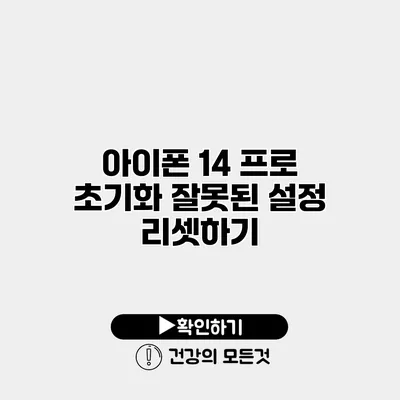 아이폰 14 프로 초기화 잘못된 설정 리셋하기