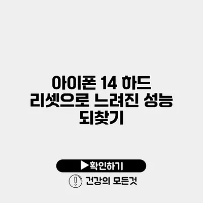 아이폰 14 하드 리셋으로 느려진 성능 되찾기