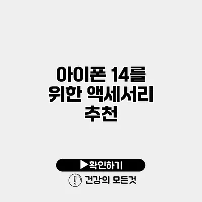 아이폰 14를 위한 액세서리 추천