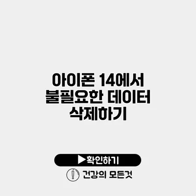 아이폰 14에서 불필요한 데이터 삭제하기