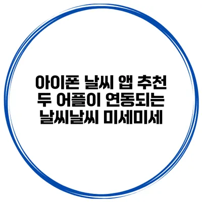 아이폰 날씨 앱 추천 두 어플이 연동되는 날씨날씨 미세미세