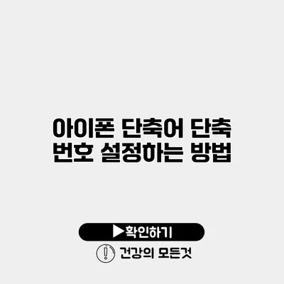 아이폰 단축어 단축 번호 설정하는 방법