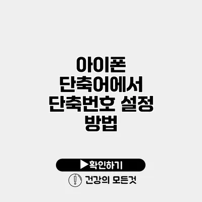 아이폰 단축어에서 단축번호 설정 방법