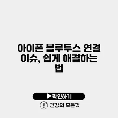 아이폰 블루투스 연결 이슈, 쉽게 해결하는 법