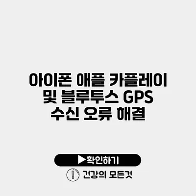 아이폰 애플 카플레이 및 블루투스 GPS 수신 오류 해결