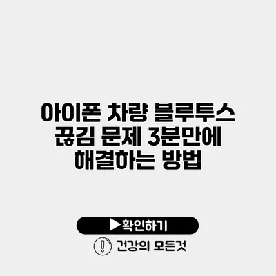 아이폰 차량 블루투스 끊김 문제 3분만에 해결하는 방법