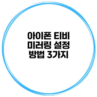 아이폰 티비 미러링 설정 방법 3가지