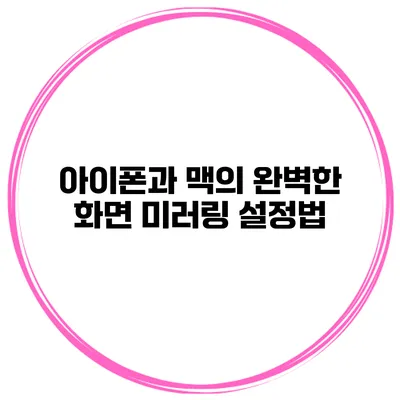 아이폰과 맥의 완벽한 화면 미러링 설정법